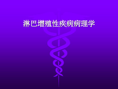 淋巴增殖病理学