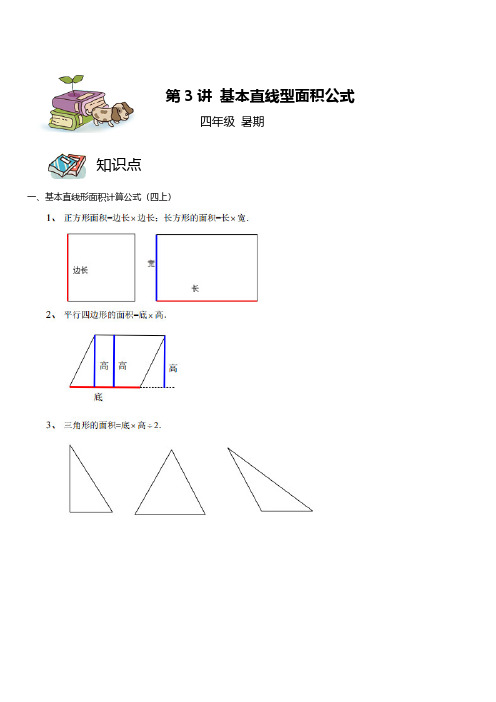 第03讲 基本直线型面积公式(学生版)-三升四暑期数学奥数培优讲义