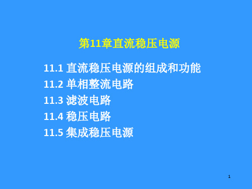 电子技术第11章——直流稳压电源