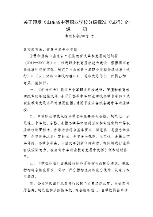 山东省中等职业学校分级标准(试行)》的通知