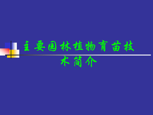 主要园林植物育苗技术简介PPT课件