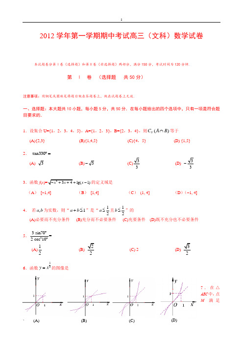 2012学年第一学期期中考试高三(文科)数学试卷