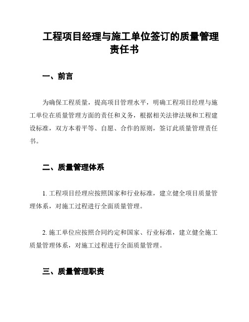 工程项目经理与施工单位签订的质量管理责任书