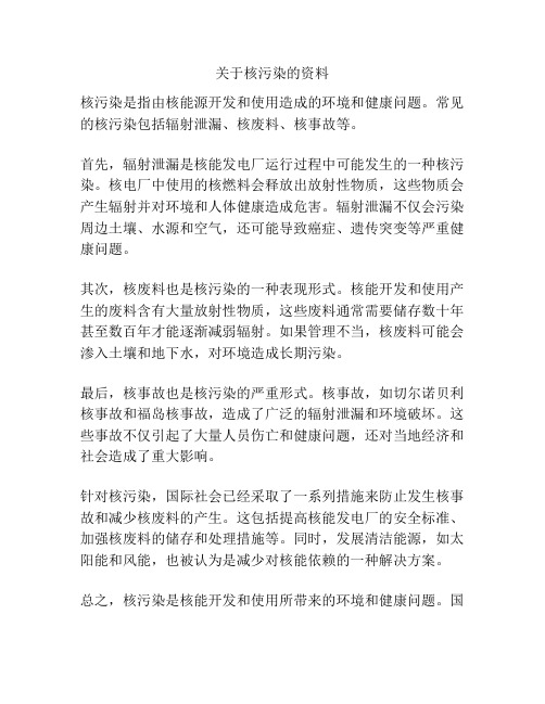 关于核污染的资料