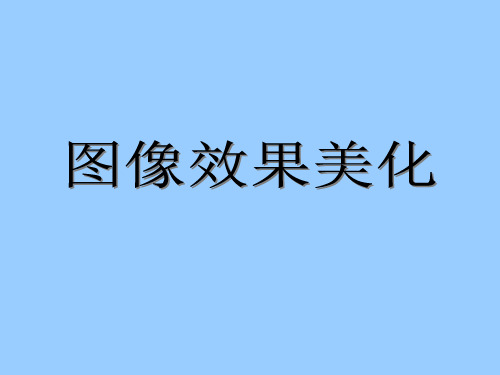 五年级下册信息技术课件 - 7.图像效果要美化   人教版(2015)(共7张PPT)