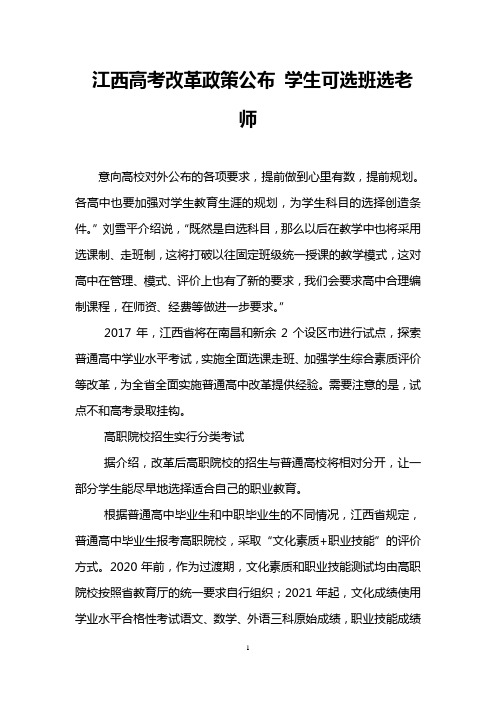 江西高考改革政策公布 学生可选班选老师