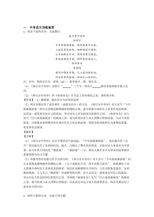 备战中考语文易错题专题复习-诗歌鉴赏练习题含答案解析