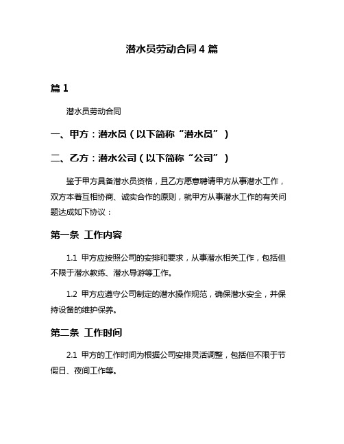 潜水员劳动合同4篇