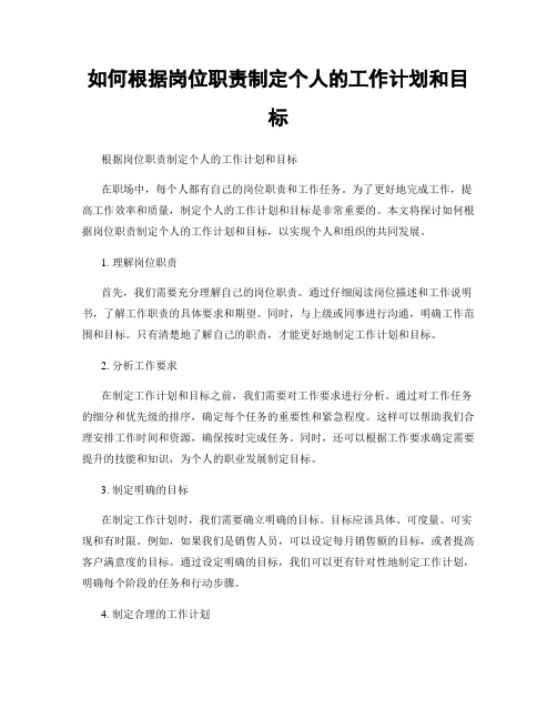 如何根据岗位职责制定个人的工作计划和目标