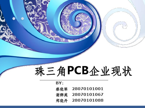 珠三角PCB企业现状第一组