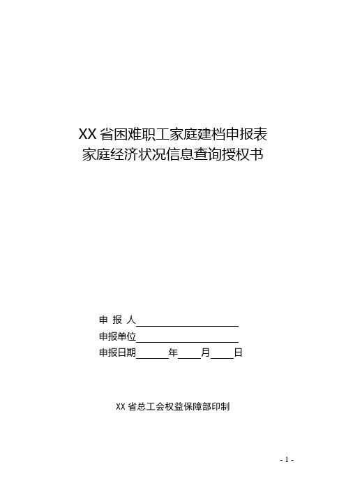 困难职工家庭建档申报表家庭经济状况信息查询授权书(模板)