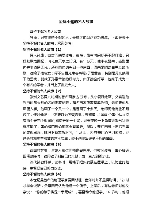 坚持不懈的名人故事