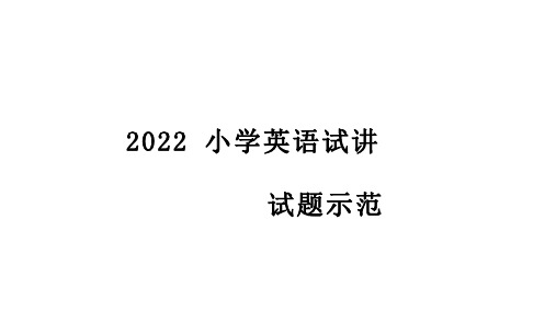 2022 小学英语试讲试题示范(上)