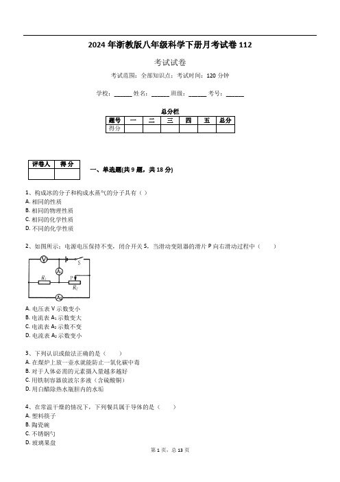 2024年浙教版八年级科学下册月考试卷112