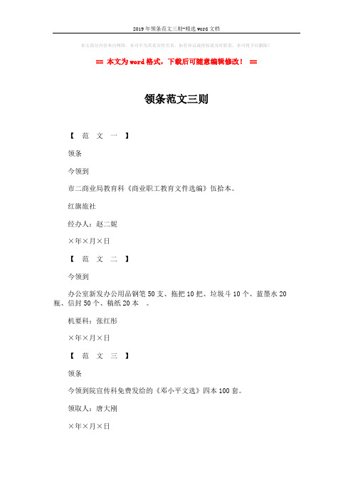 2019年领条范文三则-精选word文档 (1页)