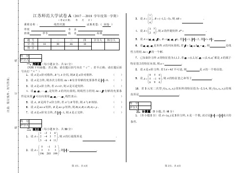 江苏师范大学2017-2018-1线性代数试卷A(样卷)