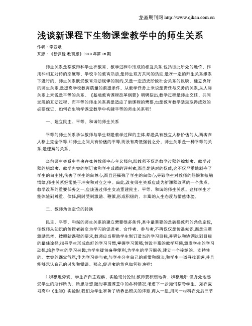 浅谈新课程下生物课堂教学中的师生关系