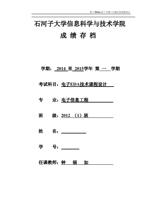 基于FPGA的十字路口交通灯控制器设计