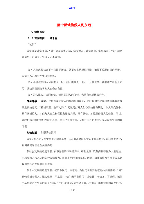 八年级政治上册 第十课诚信做人到永远知识梳理+典例精析人教新课标版