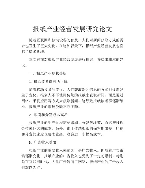 报纸产业经营发展研究论文