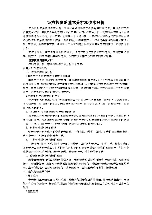 证券投资基本分析和技术分析