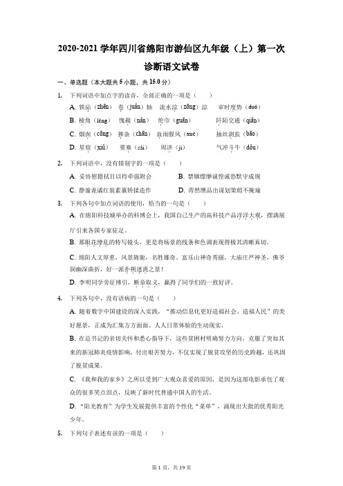 2020-2021学年四川省绵阳市游仙区九年级(上)第一次诊断语文试卷(附答案详解)