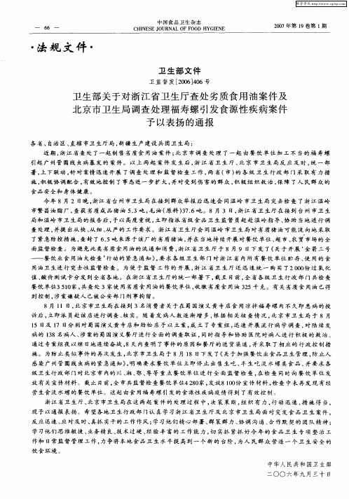 卫生部关于对浙江省卫生厅查处劣质食用油案件及北京市卫生局调查处理福寿螺引发食源性疾病案件予以表扬