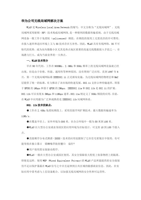 华为公司无线局域网解决方案