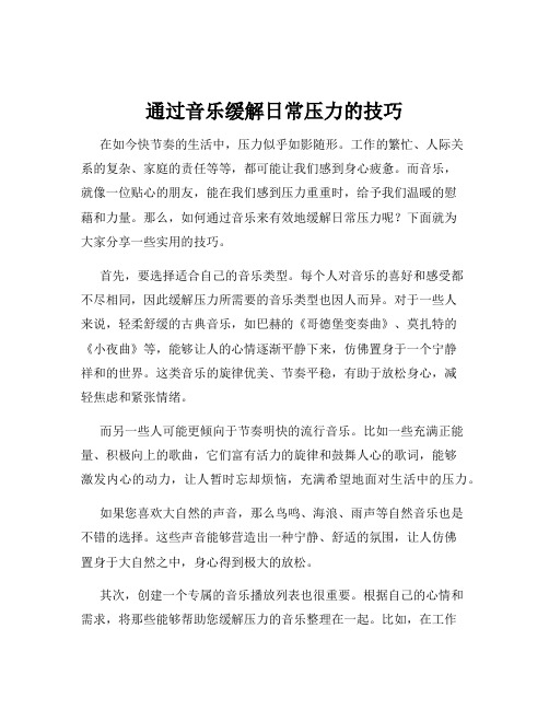 通过音乐缓解日常压力的技巧