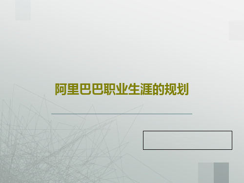 阿里巴巴职业生涯的规划共39页文档