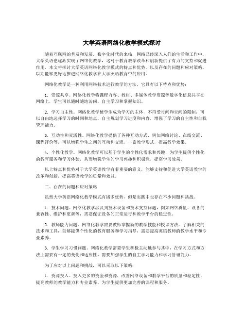 大学英语网络化教学模式探讨