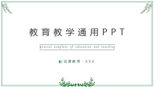 绿色简约小清新教学通用PPT模板