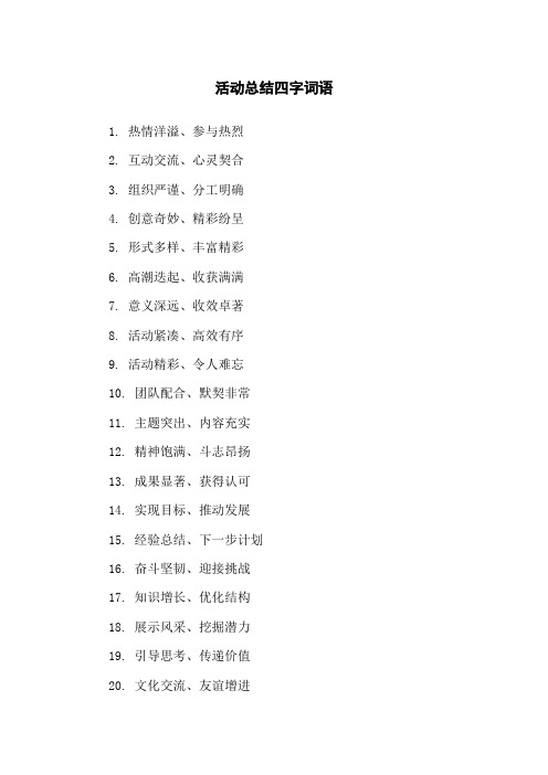 活动总结四字词语