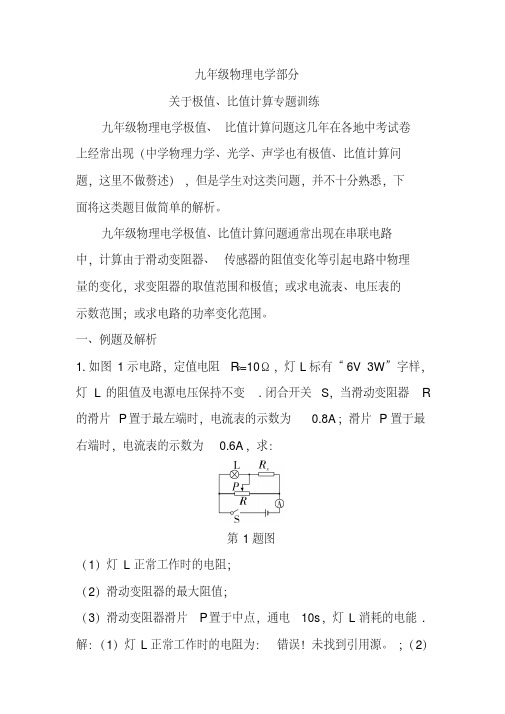 最新九年级物理电学部分关于极值、比值计算专题训练