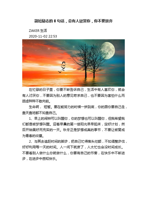 简短励志的8句话，总有人欣赏你，你不要放弃