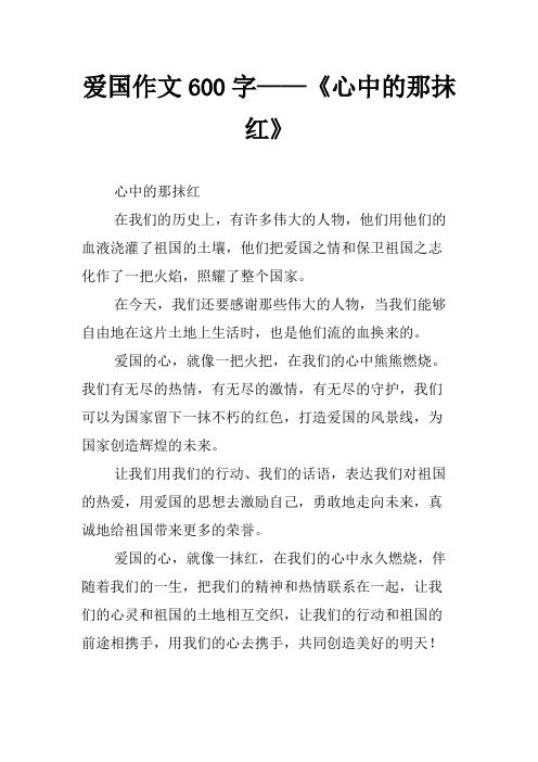 爱国作文600字——《心中的那抹红》