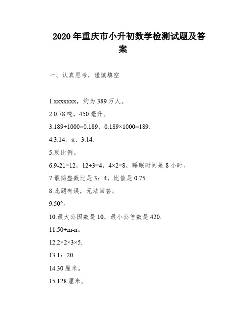 2020年重庆市小升初数学检测试题及答案