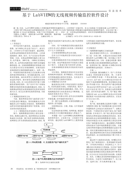 基于LabVIEW的无线视频传输监控软件设计