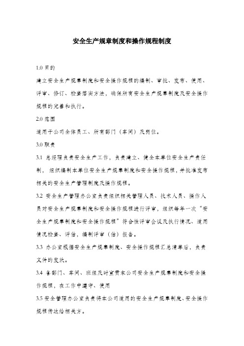 安全生产规章制度和操作规程制度.docx