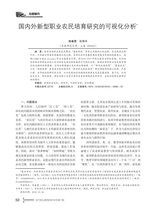 国内外新型职业农民培育研究的可视化分析