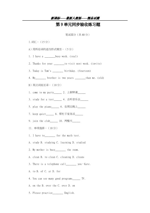 最新人教版2018-2019学年英语八年级上册Unit9单元同步验收及答案-精编试题