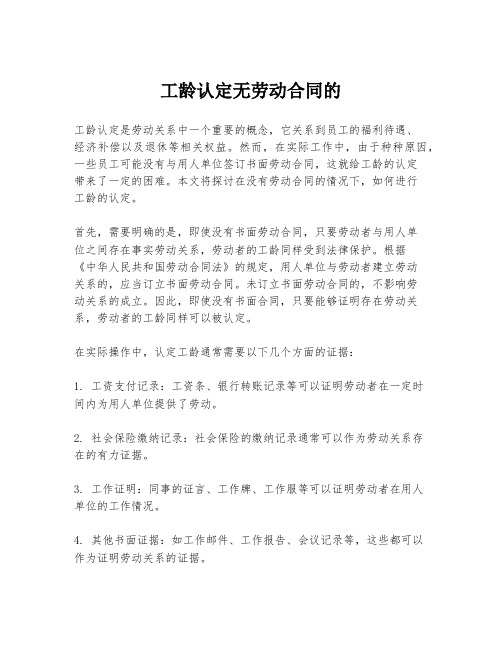 工龄认定无劳动合同的