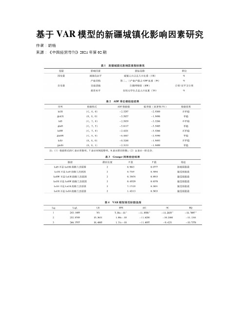 基于VAR模型的新疆城镇化影响因素研究