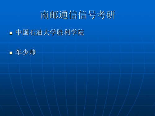 南邮通信考研经验--石大胜利学院--车少帅