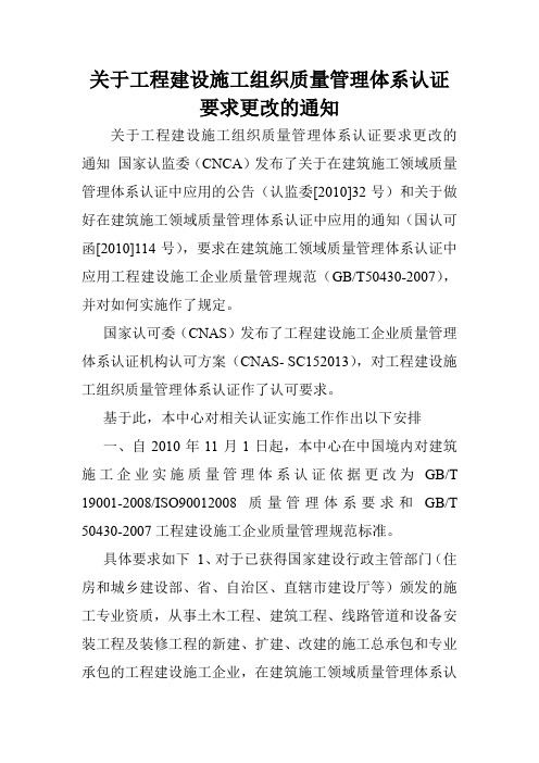 关于工程建设施工组织质量管理体系认证要求更改的通知.doc