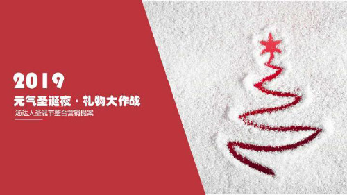 2019汤达人圣诞节(元气圣诞夜·礼物大作战主题)整合营销方案-47P