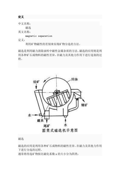 磁电选矿第一章绪论