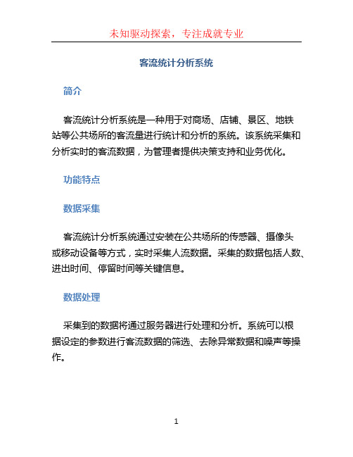 客流统计分析系统