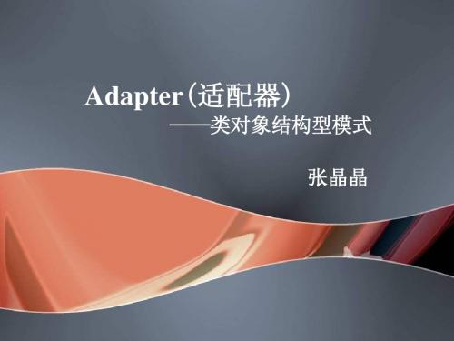 设计模式之Adapter模式