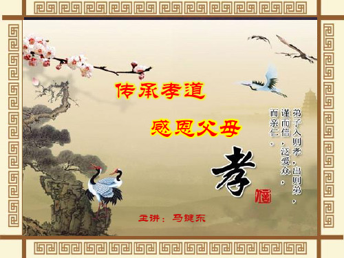 传承孝道,感恩父母
